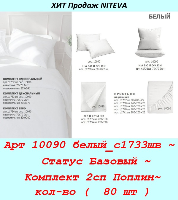 Арт 10090 белый_с1733шв ~  Статус Базовый ~ Комплект 2сп Поплин~ кол-во (  80 шт ).jpg